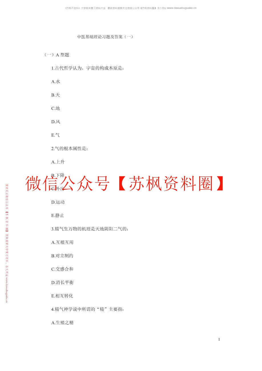 中医基础理论题库